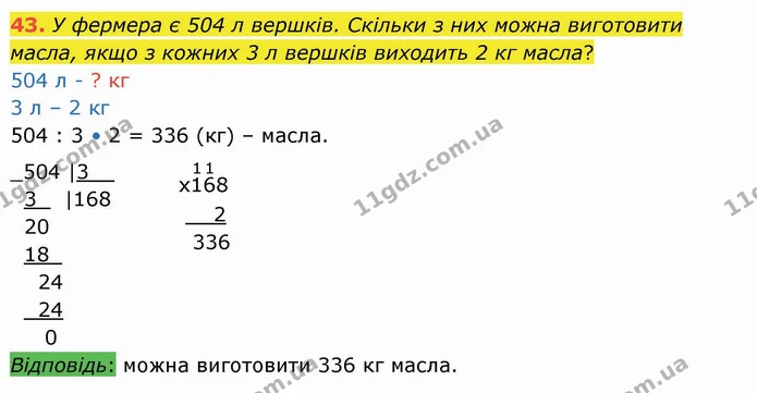 43. У фермера є 504 л вершків. Скільки з них можна виготовити масла, якщо з кожних 3 л вершків виходить 2 кг масла? — ГДЗ Математика 4 клас Оляницька