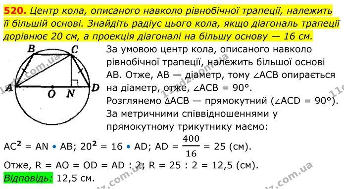 520. Центр кола, описаного навколо рівнобічної трапеції, належить — ГДЗ Геометрія 8 клас Мерзляк