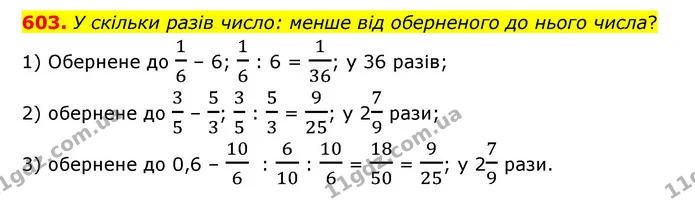 603. У скільки разів число: менше від оберненого до нього числа? — ГДЗ Математика 6 клас Мерзляк 2023 1-2 ч.