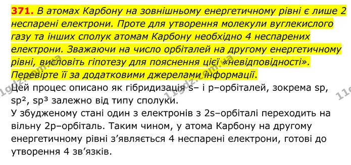 371. В атомах Карбону на зовнішньому енергетичному рівні є лише 2 неспарені електрони. Проте для утворення молекули вуглекислого газу — ГДЗ Хімія 8 клас Григорович