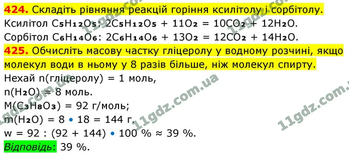 424. Складіть рівняння реакцій горіння ксилітолу і сорбітолу. — ГДЗ Хімія 9 клас Попель 2026