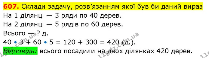 607. Склади задачу, розв’язанням якої був би даний вираз — ГДЗ Математика 3 клас Будна 1-2 ч.