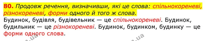80. Продовж речення, визначивши, які це слова: спільнокореневі, різнокореневі, форми одного й того ж слова. — ГДЗ Українська мова та читання 3 клас Захарійчук 2020