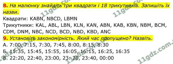 8. На малюнку знайдіть три квадрати і 18 трикутників. Запишіть їх назви. — ГДЗ Математика 4 клас Логачевська 1-2 ч. 2021