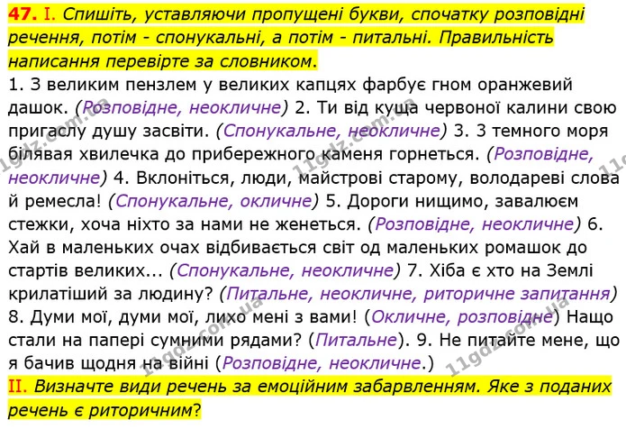 47. І. Спишіть, уставляючи пропущені букви, спочатку розповідні речення, потім - спонукальні, а потім - питальні. Правильність — ГДЗ Українська мова 8 клас Заболотний 2021
