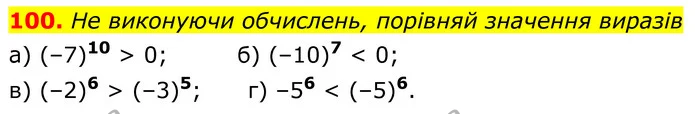 100. Не виконуючи обчислень, порівняй значення виразів — ГДЗ Алгебра 7 клас Бевз