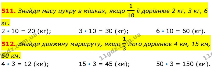 511. Знайди масу цукру в мішках, якщо 110 її дорівнює 2 кг, 3 кг, 6 кг. — ГДЗ Математика 4 клас Бевз 1 та 2 частини