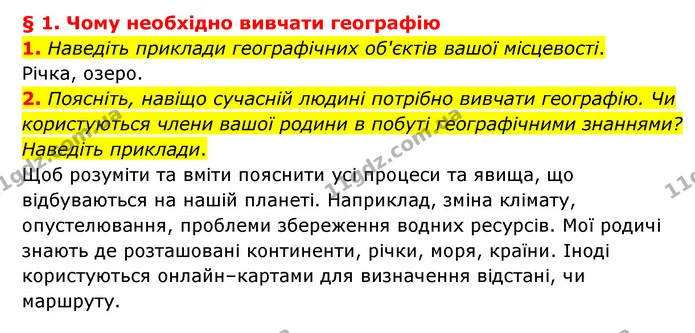 1. Наведіть приклади географічних об'єктів вашої місцевості. — ГДЗ Географія 6 клас Гільберг
