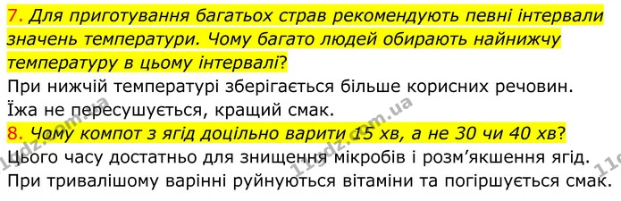 7. Для приготування багатьох страв рекомендують певні інтервали значень температури. Чому багато людей обирають найнижчу температуру в — ГДЗ Хімія 8 клас Попель