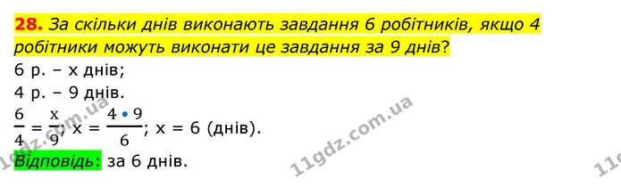 28 — ГДЗ Математика 6 клас Тарасенкова 2023 1-2 ч.