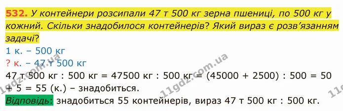 532. У контейнери розсипали 47 т 500 кг зерна пшениці, по 500 кг у кожний. Скільки знадобилося контейнерів? Який вираз є розв’язанням — ГДЗ Математика 4 клас Заїка