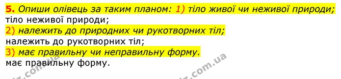 5. Опиши олівець за таким планом: 1) тіло живої чи неживої природи; — ГДЗ Природознавство 5 клас Коршевнюк