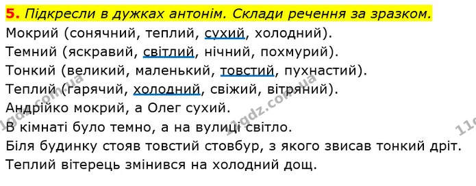 5. Підкресли в дужках антонім. Склади речення за зразком. — ГДЗ Робочий зошит Українська мова та читання 3 клас Большакова