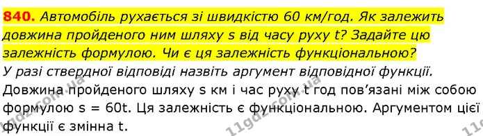 840. Автомобіль рухається зі швидкістю 60 км/год. Як залежить — Алгебра 7 клас Мерзляк 2024