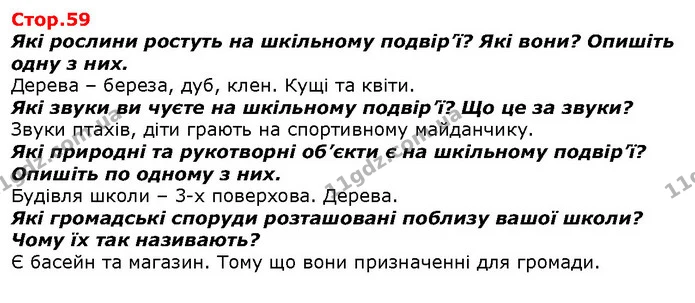 Які рослини ростуть на шкільному подвір’ї? Які вони? Опишіть одну з них. — ГДЗ Я досліджую світ 1 клас Гільберг