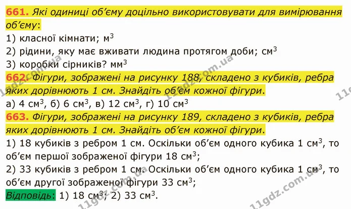 661. Які одиниці об’єму доцільно використовувати для вимірювання об’єму: — ГДЗ Математика 5 клас Мерзляк