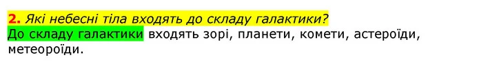 2. Які небесні тіла входять до складу галактики? — ГДЗ Природознавство 5 клас Коршевнюк