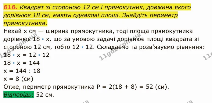 616. Квадрат зі стороною 12 см і прямокутник, довжина якого дорівнює 18 см, мають однакові площі. Знайдіть периметр прямокутника. — ГДЗ Математика 5 клас Мерзляк