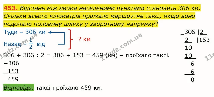 453. Відстань між двома населеними пунктами становить 306 км. Скільки всього кілометрів проїхало маршрутне таксі, якщо воно подолало — ГДЗ Математика 4 клас Оляницька