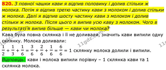 820. З повної чашки кави я відпив половину і долив стільки ж молока. Потім я відпив третю частину кави з молоком і долив стільки ж — ГДЗ Математика 6 клас Кравчук 2023