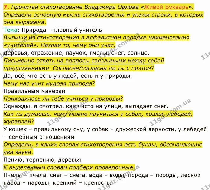 7. Прочитай стихотворение Владимира Орлова «Живой Букварь». — ГДЗ Русский язык и чтение 3 класс Лапшина