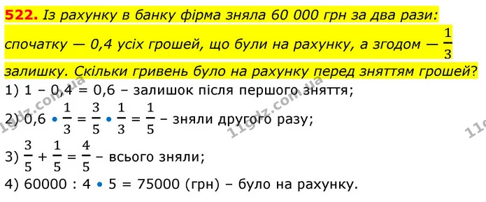 522. Із рахунку в банку фірма зняла 60 000 грн за два рази: спочатку — 0,4 усіх грошей, що були на рахунку, а згодом — 13 залишку — ГДЗ Математика 6 клас Кравчук 2023