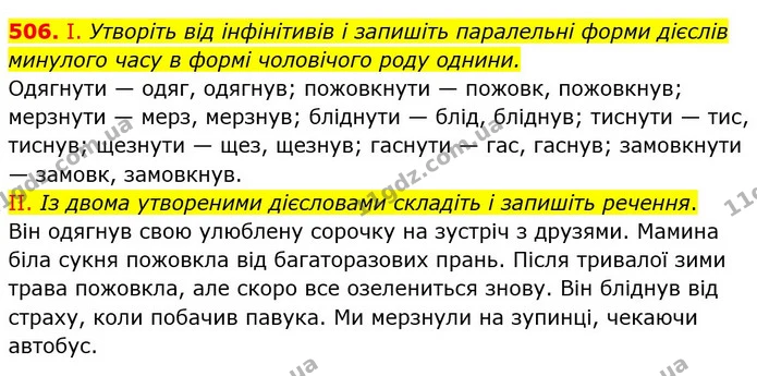 506. І. Утворіть від інфінітивів і запишіть паралельні форми дієслів минулого часу в формі чоловічого роду однини. — ГДЗ Українська мова 6 клас Заболотний 2019
