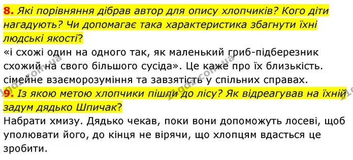 8. Які порівняння дібрав автор для опису хлопчиків? Кого діти нагадують? Чи допомагає така характеристика збагнути їхні людські якості? — ГДЗ Українська література 5 клас Заболотний
