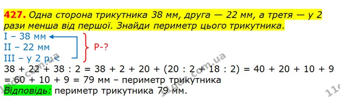 427. Одна сторона трикутника 38 мм, друга — 22 мм, а третя — у 2 рази менша від першої. Знайди периметр цього трикутника. — ГДЗ Математика 3 клас Лишенко (1, 2 частина)