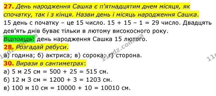 27. День народження Сашка є п'ятнадцятим днем місяця, як спочатку, так і з кінця. Назви день і місяць народження Сашка. — ГДЗ Математика 5 клас Бевз
