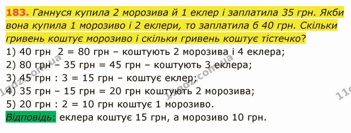 183. Ганнуся купила 2 морозива й 1 еклер і заплатила 35 грн. Якби вона купила 1 морозиво і 2 еклери, то заплатила б 40 грн. Скільки — ГДЗ Математика 5 клас Тарасенкова 2022