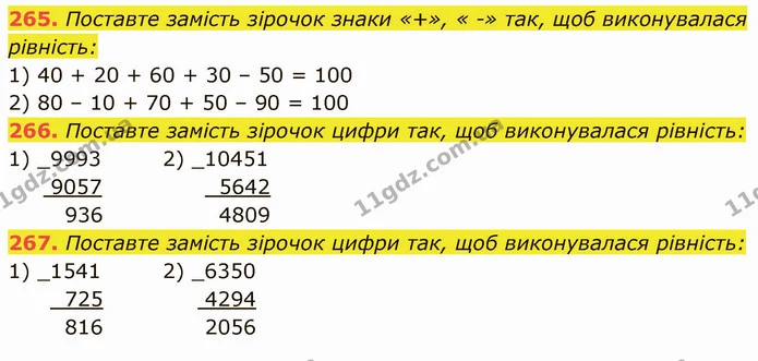 265. Поставте замість зірочок знаки «+», « -» так, щоб виконувалася рівність: — ГДЗ Математика 5 клас Кравчук