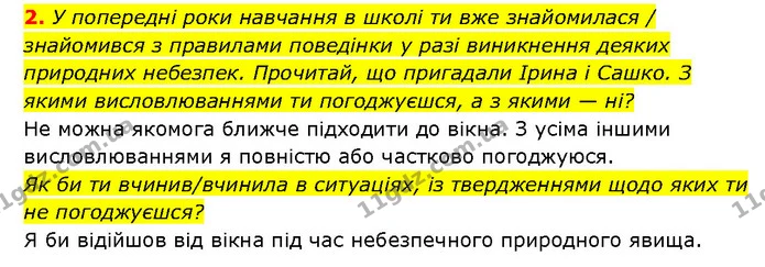 2. У попередні роки навчання в школі ти вже знайомилася / знайомився з правилами поведінки у разі виникнення деяких природних небезпек — ГДЗ Здоров’я, безпека 6 клас Шиян