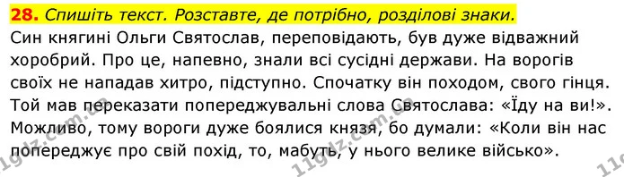 28. Спишіть текст. Розставте, де потрібно, розділові знаки. — ГДЗ Відповіді Українська мова 6 клас Єрмоленко