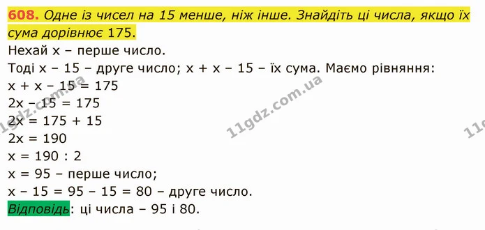 608. Одне із чисел на 15 менше, ніж інше. Знайдіть ці числа, якщо їх сума дорівнює 175. — ГДЗ Математика 5 клас Тарасенкова 2022