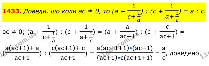 1433. Доведи, що коли ас ≠ 0, то (a + 1c+ 1a) : (c + 1a+ 1c) = a : c. — ГДЗ Алгебра 8 клас Бевз