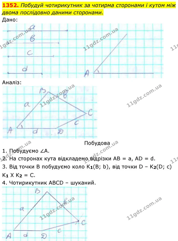 1352. Побудуй чотирикутник за чотирма сторонами і кутом між двома послідовно даними сторонами. — ГДЗ Геометрія 8 клас Бевз