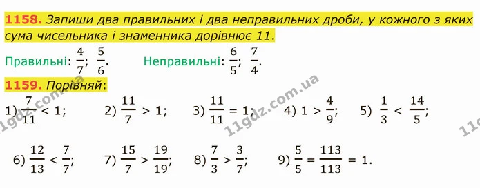 1158. Запиши два правильних і два неправильних дроби, у кожного з яких сума чисельника і знаменника дорівнює 11. — ГДЗ Математика 5 клас Істер 2022