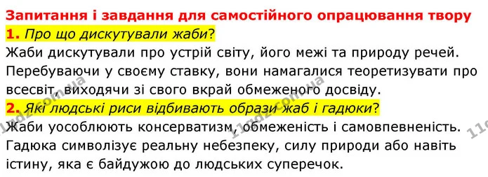 1. Про що дискутували жаби? — ГДЗ Зарубіжна література 8 клас Волощук