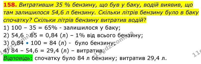 158. Витративши 35 % бензину, що був у баку, водій виявив, що там залишилося 54,6 л бензину. Скільки літрів бензину було в баку — ГДЗ Математика 6 клас Істер 2023 1-2 ч.