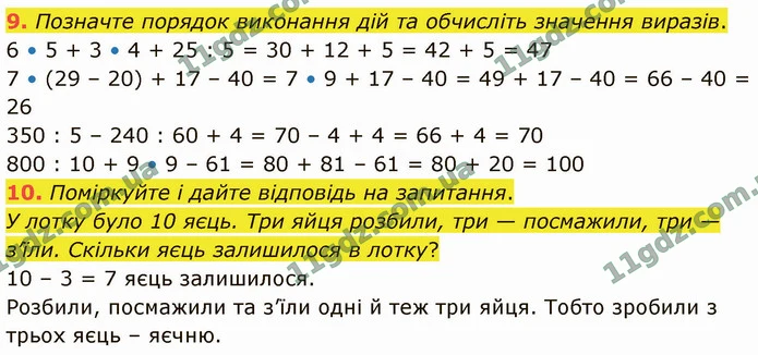 9. Позначте порядок виконання дій та обчисліть значення виразів. — ГДЗ Математика 4 клас Логачевська 1-2 ч. 2021