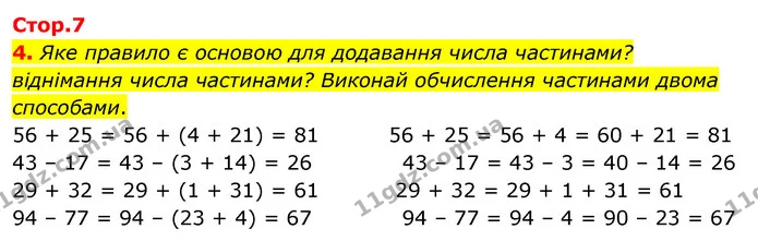 4. Яке правило є основою для додавання числа частинами? віднімання числа частинами? Виконай обчислення частинами двома способами. — ГДЗ Математика 3 клас Скворцова 1-2 ч.