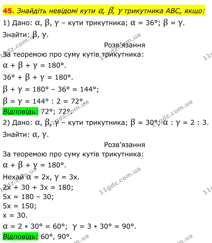 45. Знайдіть невідомі кути α, β, γ трикутника АВС, якщо: — ГДЗ Геометрія 8 клас Бурда