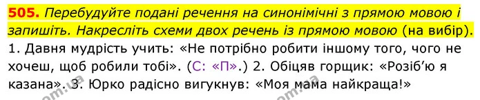 505. Перебудуйте подані речення на синонімічні з прямою мовою і запишіть. Накресліть схеми двох речень із прямою мовою (на вибір). — ГДЗ Українська мова 5 клас Заболотний 2022