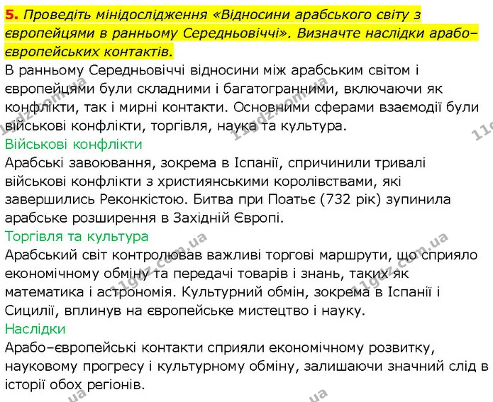 5. Проведіть мінідослідження «Відносини арабського світу з європейцями в ранньому Середньовіччі». Визначте наслідки арабо–європейських — ГДЗ Всесвітня історія 7 клас Щупак