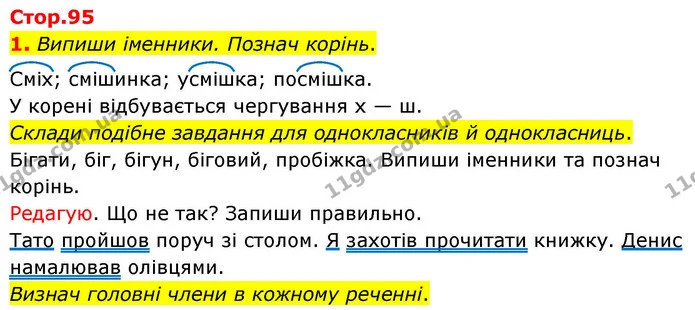1. Випиши іменники. Познач корінь. — ГДЗ Українська мова та читання 4 клас Большакова