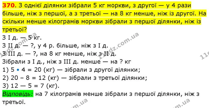370. З однієї ділянки зібрали 5 кг моркви, з другої — у 4 рази більше, ніж з першої, а з третьої — на 8 кг менше, ніж із другої. На — ГДЗ Математика 3 клас Будна 1-2 ч.