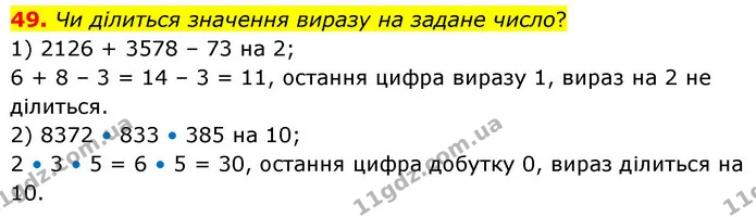 49. Чи ділиться значення виразу на задане число? — ГДЗ Математика 6 клас Кравчук 2023