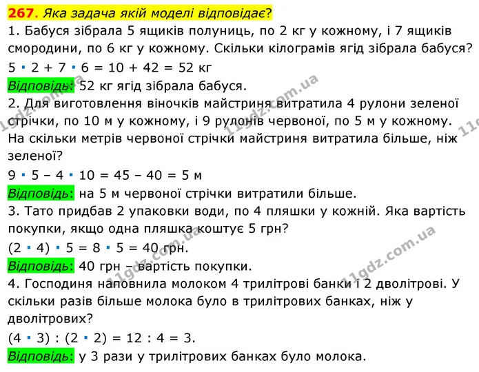 267. Яка задача якій моделі відповідає? — ГДЗ Математика 3 клас Бевз 1 частина