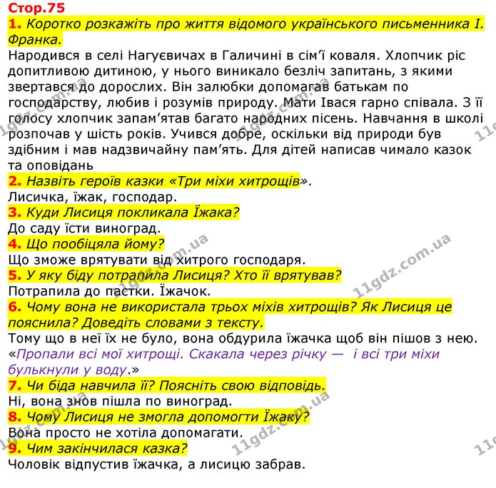 1. Коротко розкажіть про життя відомого українського письменника І. Франка. — ГДЗ Українська мова та читання 3 клас Богданець-Білоскаленко